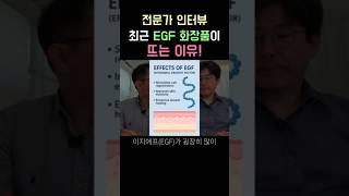 피부재생크림에 꼭 들어간다는 펩타이드 EGF에 대한 전문가 인터뷰