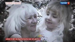 Андрей Малахов "ПРЯМОЙ ЭФИР" - Чокнутая мамаша 11 лет держала детей взаперти и жестоко избивала