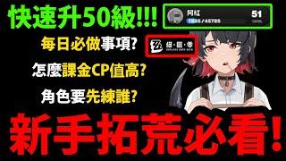 全字幕【絕區零】新手拓荒必看『每日必做事項？』快速升等怎麼課金CP值高？角色先練哪個？兌換碼全整理送180抽福利？【Zenless Zone Zero】#艾蓮 #萊卡恩