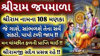 Sriram Rosary which gives salvation || Sriram Name 108 Beads || Shri Ram Japmala With Lyrics ||