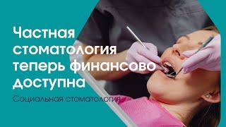 СОЦИАЛЬНАЯ СТОМАТОЛОГИЯ  ЧАСТНАЯ СТОМАТОЛОГИЯ СТАЛА ДОСТУПНЕЕ ‍‍‍