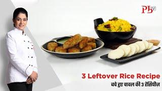 3 Leftover Rice Recipes | Rice Cutlet, Lemon Rice & Idli | बचे हुए चावल की रेसिपी | Pankaj Bhadouria