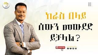 ባለ እንጀራህን እንደራስህ አርገህ ውደድ! |Melhk Media|መልሕቅ ሚዲያ @MelhkMediaOfficial​