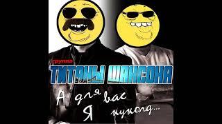 ВИА "Титаны Шансона" - А для вас я... (+ bonus track)