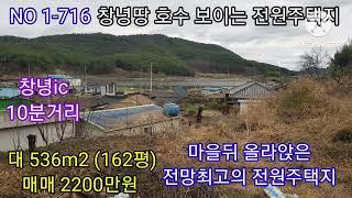 창녕땅 대 162평2200만원 저수지가 흔히 보이는 마을뒤 올라앉은 전망최고의 전원주택지 주말농장 창녕ic 10분거리 (창녕땅 의령땅 함안땅 밀양땅 합천땅 매매 )따봉부동산 TV