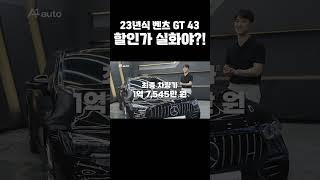 23년식 벤츠 GT43 최대 할인 가격 얼마나 받아들였을까?