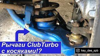 Рычаги ClubTurbo. Неужели деньги на ветер?