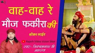 वाह-वाह रे मौज फकीरा की || निशचल नाथ जी महाराज ने ऐसा गाया की सब देखते ही रह गए || #fakiribhajan