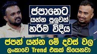 ජපානයට යන්න පුළුවන් හරිම විදිහ |Hari Tv