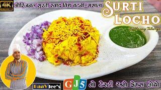 वल्ड फेमस सुरति लोचो | Surti Locho | Surat Street Food Locho With Chutney & Masala #umangtalaviya