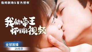 [MULTISUB] 全球首播我意外穿越成冷宮棄妃，靠手機 WiFi 通現代！破姦妃詭計，與皇帝聯手破朝堂迷局，終成寵妃！#短劇推薦 #熱門短劇 #新劇來襲 #甜寵 #轻喜剧 #古装 #穿越 #恋爱