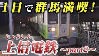 【群馬の休日】大人の週末！上信電鉄で巡る絶品こんにゃくパーク＆下仁田の隠れた魅力を紹介！