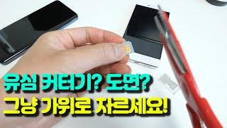 유심크기가 다르면? 커터기, 도면 필요없이 그냥 자르면 끝!