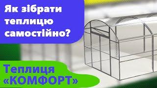 Збираємо теплицю самостійно! Теплиця "Комфорт" від Екотеплиця. Монтаж теплиці своїми руками.