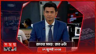 রাতের সময় | রাত ৯টা | ২৭ জুলাই ২০২৪ | Somoy TV Bulletin 9pm | Latest Bangladeshi News
