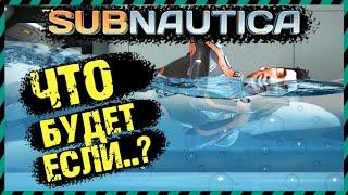 Subnautica ЦИКЛОП ВЗОРВАЛСЯ НАД БАЗОЙ