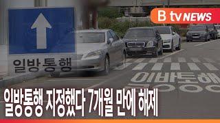 [B tv 중부뉴스]일방통행 지정했다 7개월 만에 해제