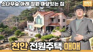 아름다운 정원을 가진  전원주택 매매, 충남 천안 진천 음성