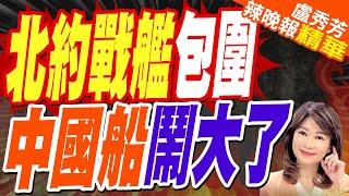 中國貨輪 遭3國小型船隊包圍｜北約戰艦包圍 中國船鬧大了｜【盧秀芳辣晚報】精華版 @中天新聞CtiNews