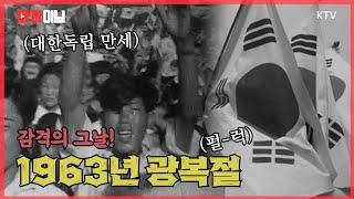 모든 국민이 광복의 기쁨에 진심! 1963년 제18주년 광복절을 맞아 전국에서 치러진 기념행사