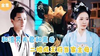 [Multi Sub] After Divorcing Her Scumbag Husband, She Married A Prince For The Second Time！#minidrama