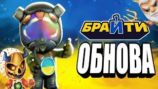 БРАЙТЫ Обновление! Игра стала СЛОЖНЕЕ Акция АТБ БРАЙТИ