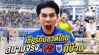 เชียร์ทีมชาติไทย ที่สนามจริง vs ที่บ้าน (ต่างกันขนาดไหน?)