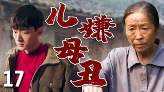 【超好看家庭剧】儿嫌母丑 17 | 丑娘#张少华 进城卖饼养家，却被儿子#张晚意 嫌丢人装作不认识，母子关系濒临破裂，经历一路挫折终于在城里扎根！