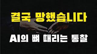 망한 이유에 대한 충격적인 인공지능의 분석. 30만원 짜리 유료 AI로 분석했습니다. 앞으로 왜 듀얼 브레인으로 살아야 하는 완벽하게 설명해드리겠습니다. feat. 젤렌스키 패착