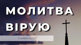 Молитва Вірую | Символ Віри