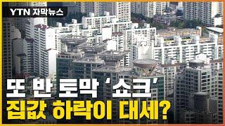 [자막뉴스] 1년 만에 반 토막 '쇼크'...집값 하락이 대세? / YTN