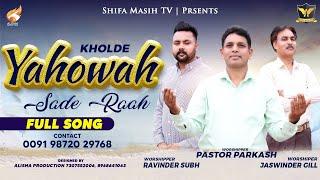 Kholde Yahowa Sade Raah | Pastor Parkash, Rawinder Subh & Jaswinder Gill | New Masih Geet 2022