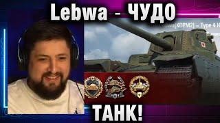 Lebwa  ЧУДО ТАНК!