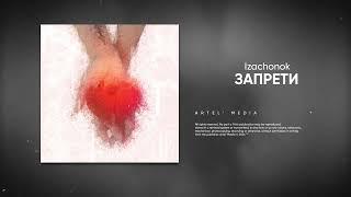 Izachonok - ЗАПРЕТИ (Премьера песни, 2024)