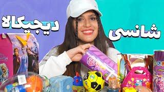 آنباکسینگ بهترین تخم مرغ شانسی های دیجیکالا  DIGIKALA UNBOXING