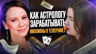 Как астролог и таролог зарабатывает МИЛЛИОНЫ в Телеграме? Подкаст с Еленой Николаевой