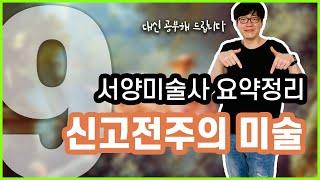 [한번에 끝내는 서양미술사 9강] 신고전주의미술 요약정리