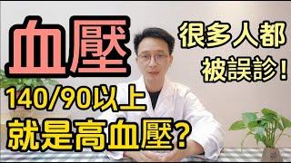 血壓140/90以上 就是高血壓嗎？很多人都被誤診為高血壓！醫生告訴你3個建議，預防控制高血壓！遠離心血管疾病