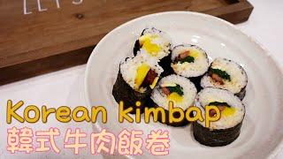 Korean beef kimbap (gimbap)| 韓式牛肉飯卷 | 韓式牛肉飯捲