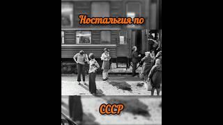 Ностальгия по СССР #ретро #ссср #ностальгия #история