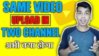 Same Video Upload In 2 Channel  || एक ही Video 2 Channel पर Upload कर सकते हैं ||