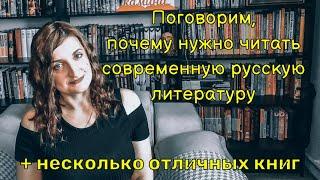 Для тех, кто не читает современные русские книги: почему на них все же стоит обратить внимание