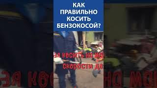 Как правильно косить бензокосой