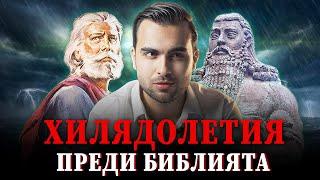 Скритата Легенда за Ной и Загадката на Големият Потоп от Библията ЧАСТ 1 - СКРИТАТА РЕАЛНОСТ (ЕП 53)