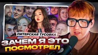 ДК Смотрит Историю Питерской Тусовки