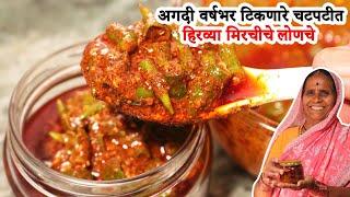 जेवणाची चव वाढविणारे चटपटीत हिरव्या मिरचीचे लोणचे|Green Chilli Pickle |Hari Mirch Ka Achar |आपली आजी