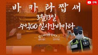 바카라 짭새 승리공식은 이것입니다! 바카라에 대한 정보 총공개!
