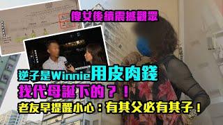 傻女後續震撼觀眾｜逆子是Ｗinnie用皮肉錢找代母誕下的？！ 老友早提醒小心：有其父必有其子！