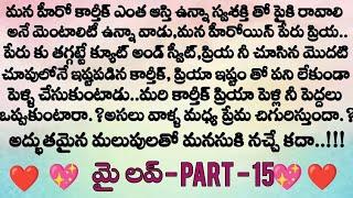 మై లవ్ ️ part - 15  ప్రియ వంట తిని ఇంట్లో వాళ్ళు ఏమన్నారు  || Telugu audio stories