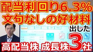 配当利回り6.3％！文句なしのポジティブサプライズ出た高配当株 成長株 注目決算3社